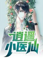 逍遙小醫(yī)仙