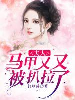 夫人，馬甲又又又被扒啦！