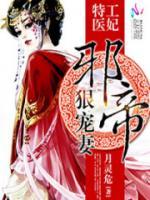 特工醫(yī)妃：邪帝狠寵妻