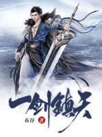 一劍鎮(zhèn)天