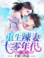 重生辣妻：七零年代忙賺錢