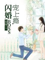 閃婚BOSS寵上癮