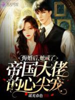 悔婚后，她成了帝國大佬的心尖寵