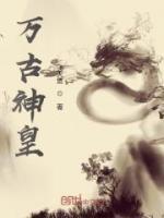 萬古神皇