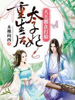 重生后太子妃天天都在打臉