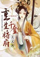 手握系統(tǒng)：重生將府千金美又颯