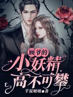 顧爺?shù)男⊙卟豢膳?>
                    <a href=