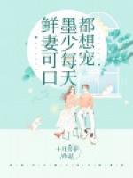 鮮妻可口：墨少每天都想寵