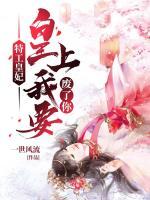 特工皇妃：皇上我要廢了你