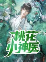 桃花小神醫(yī)