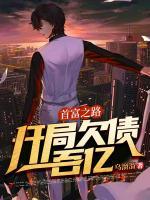 首富之路：開(kāi)局欠債一百億