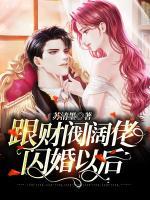 跟財(cái)閥闊佬閃婚以后