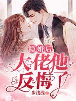 隱婚后大佬他反悔了