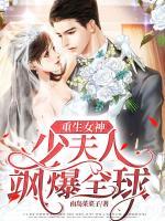 重生女神：少夫人颯爆全球