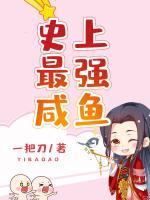 史上最強(qiáng)咸魚