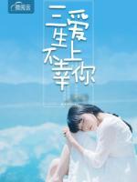 三生不幸愛(ài)上你