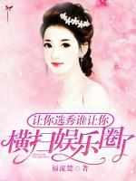 讓你選秀誰(shuí)讓你橫掃娛樂(lè)圈了？