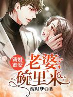 鎖婚蜜愛(ài)：老婆，碗里來(lái)