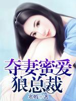 奪妻蜜愛狼總裁