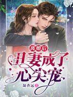 離婚后，丑妻成了心尖寵