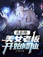 從拒絕美女老板開始修仙