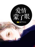 別被愛情蒙了眼