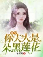 薄少，你夫人是朵黑蓮花