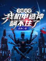 全球?yàn)?zāi)變：我機(jī)甲造神瞞不住了