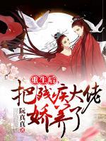 重生后，把殘疾大佬嬌養(yǎng)了
