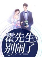 霍先生，別鬧了