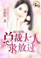 豪門寵婚總裁大人求放過
