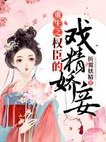 重生之權(quán)臣的戲精嬌妾