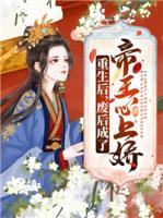 重生后，廢后成了帝王心上嬌