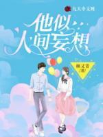 他似人間妄想