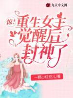 驚！重生女主覺(jué)醒后封神了