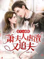重生小撩精：蕭夫人虐渣又追夫
