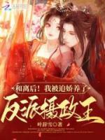 和離后！我被迫嬌養(yǎng)了反派攝政王