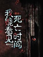 都市：我能看見死亡時間