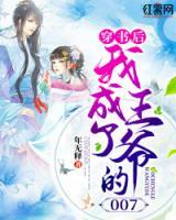 穿書后，我成了王爺?shù)?07