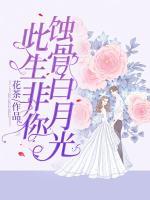 此生非你，蝕骨白月光