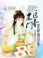 農(nóng)門醫(yī)香：皇叔請(qǐng)自重