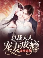 先婚后愛：總裁大人寵妻成癮
