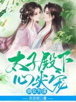 嫡女為謀：太子殿下心尖寵