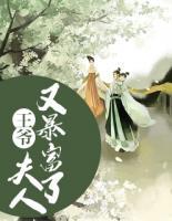王爺，夫人又暴富了