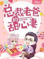 總裁老爸的甜心妻
