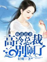 霸道追妻，高冷總裁別鬧了