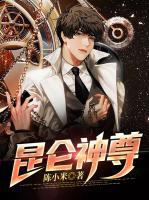 昆侖神尊