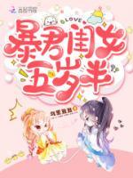 暴君閨女五歲半