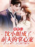 離婚后，沈小姐成了前夫的掌心寵