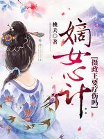 嫡女心計(jì)：攝政王要療傷嗎
